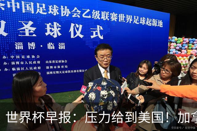 世界杯早报：压力给到美国！加拿大1-1波黑 本届东道主依旧不败