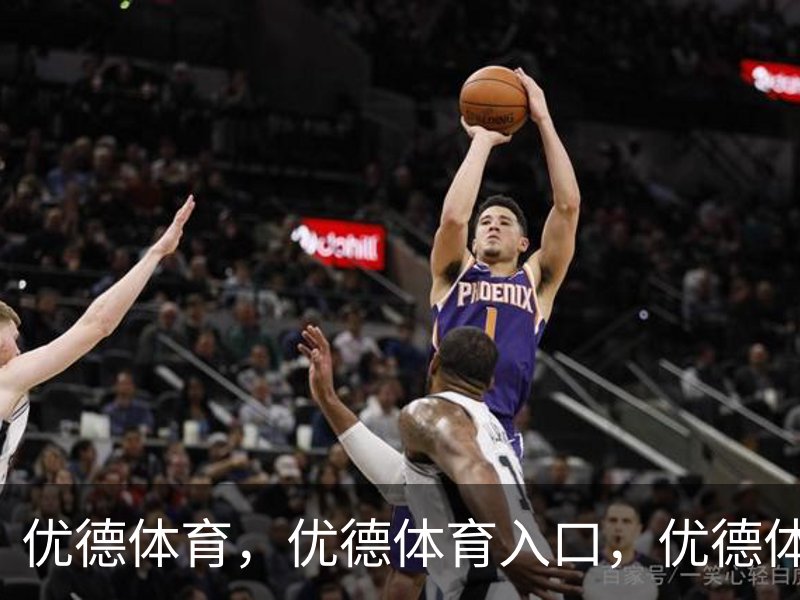 优德体育，优德体育入口，优德体育平台品牌故事