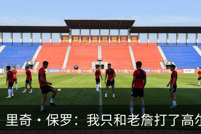 里奇·保罗：我只和老詹打了高尔夫还没谈过未来 别相信任何报道